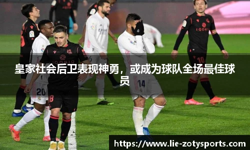 皇家社会后卫表现神勇,或成为球队全场最佳球员